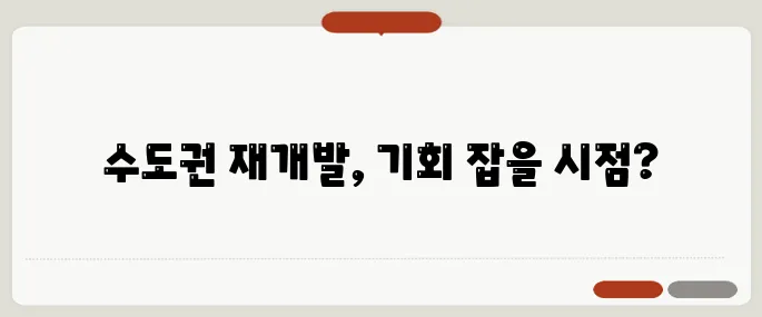 수도권에서 주목받는 재개발 지역 – 지금이 진입할 적기일까요?