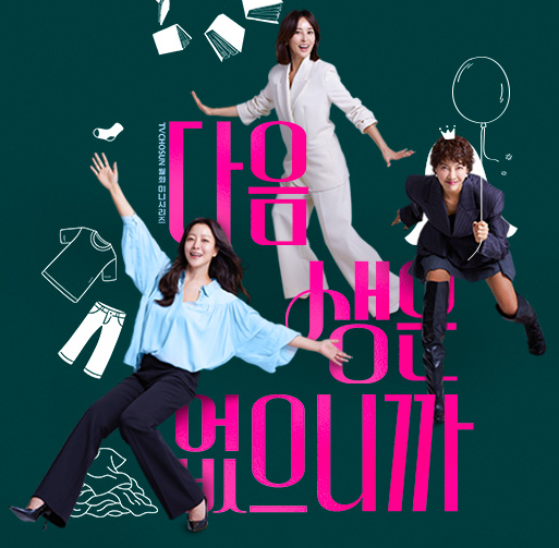 다음생은 없으니까