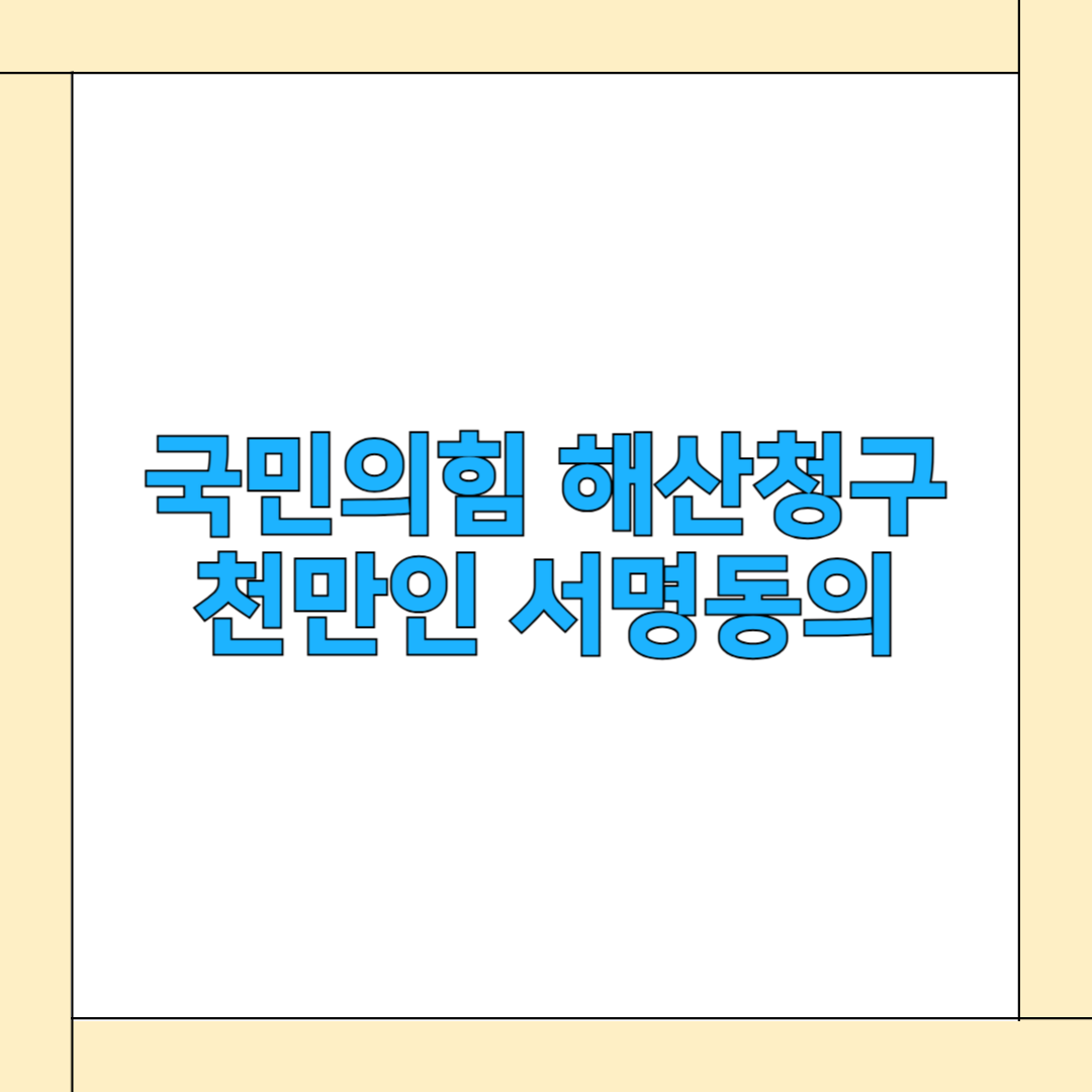 국민의힘 해산청구 천만인 서명동의 운동 바로가기