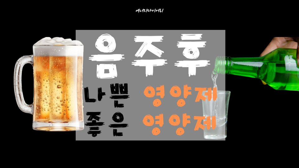 음주후에 안좋은 영양제와 좋은 영양제