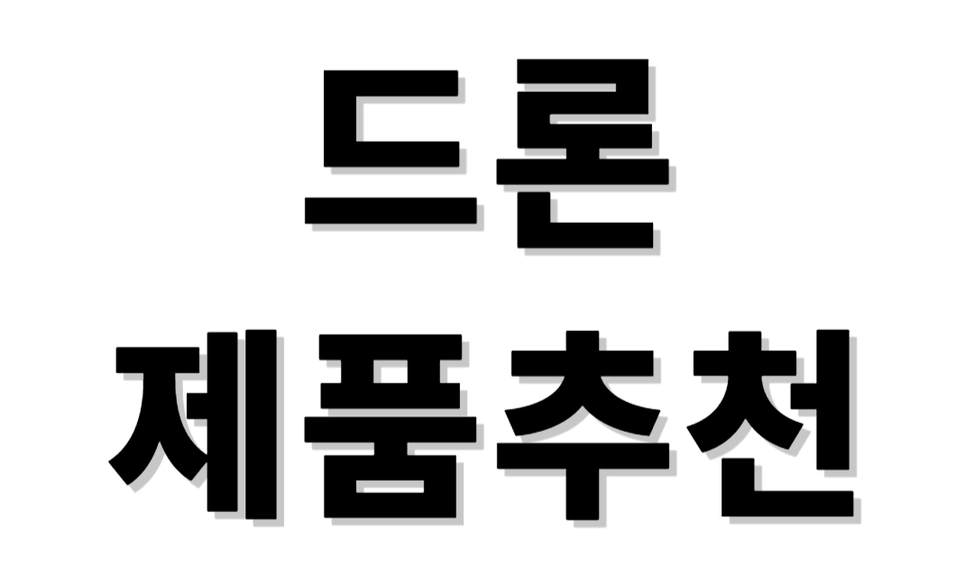 드론종류 드론추천