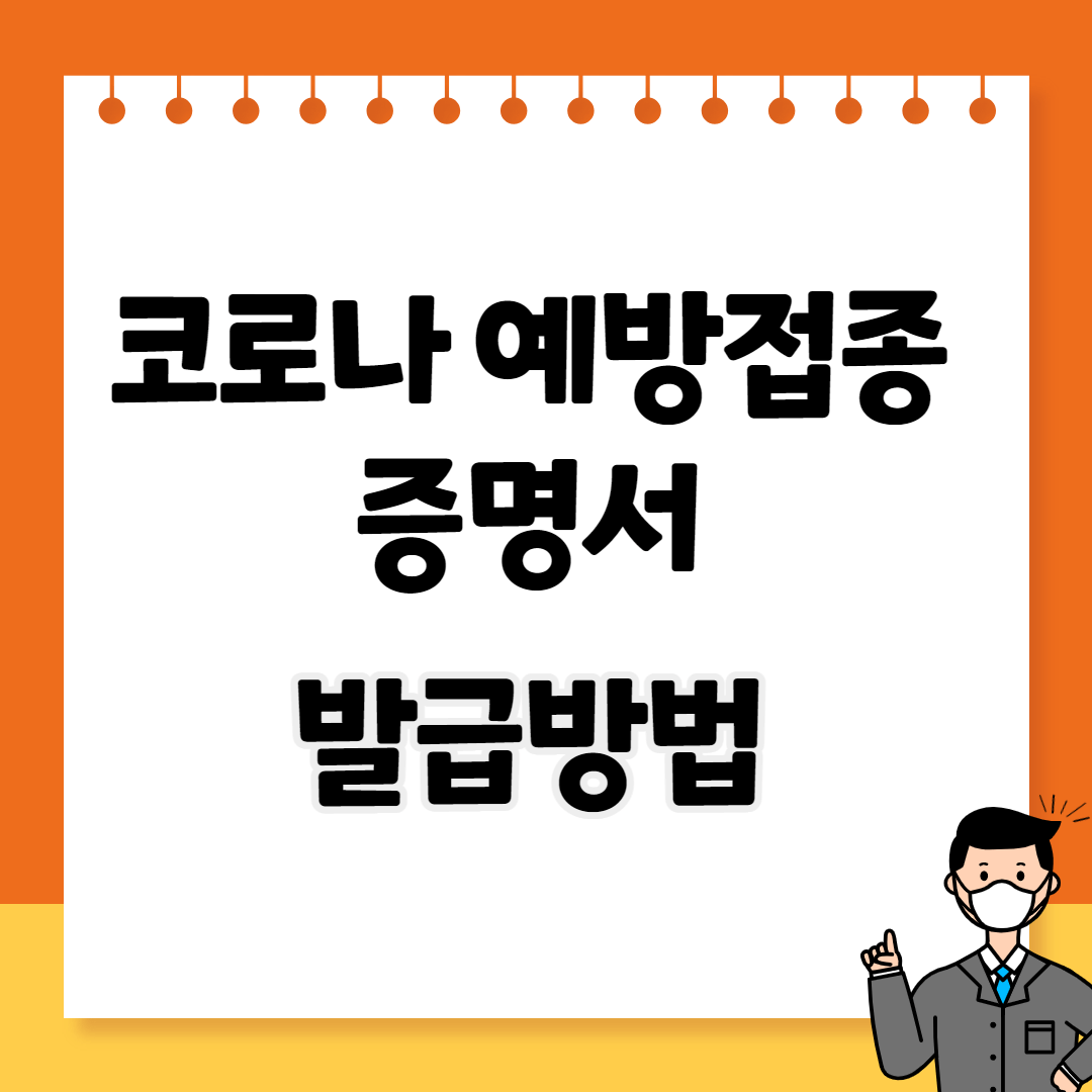 코로나시대에-코로나-예방접종을-하게-되면-받을-수-있는-예방접종-증명서-발급방법을-알아보겠습니다