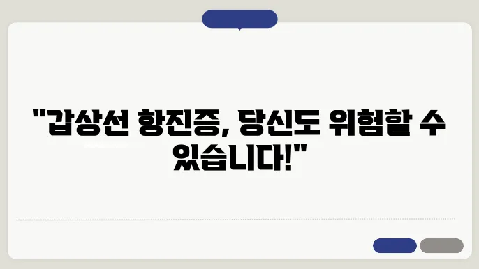 갑상선 항진증 증상