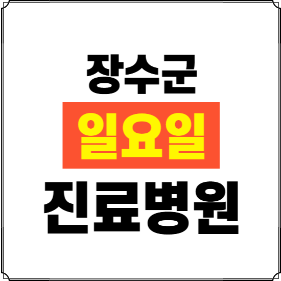 장수군 일요일 진료병원 찾기 ❘ 24시 휴일 주말 응급 야간 심야 문여는 병원