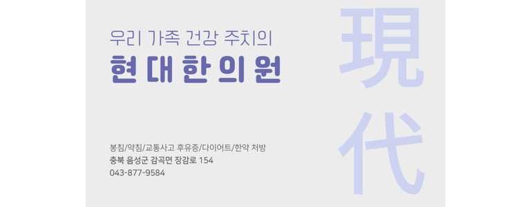 음성군 한의원