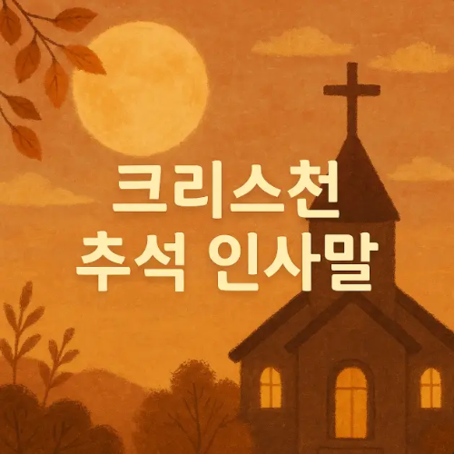 썸네일-크리스천-추석-인사말