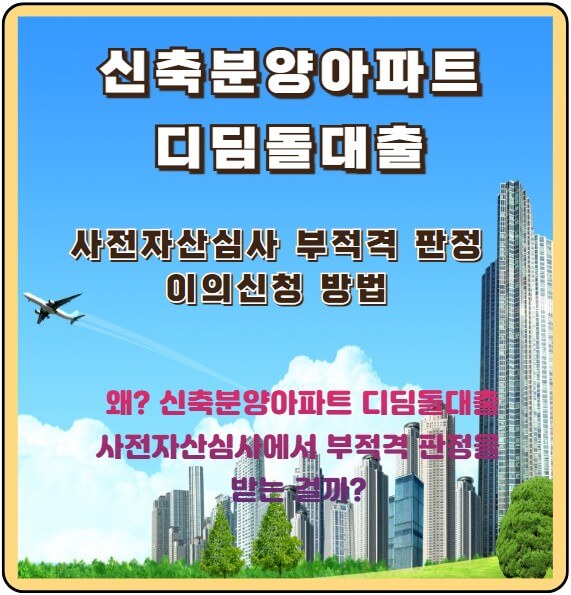 디딤돌대출 사전자산심사 부적격 이의신청방법