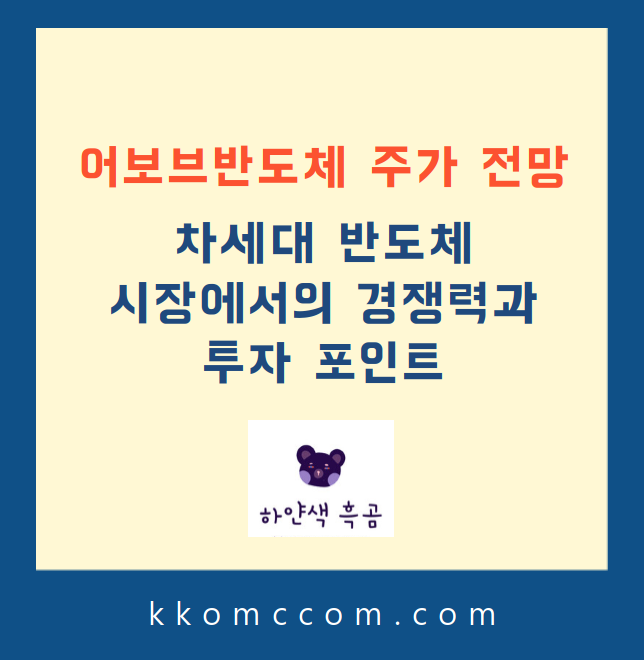 어보브반도체 주가 전망 관련 포스팅 썸네일