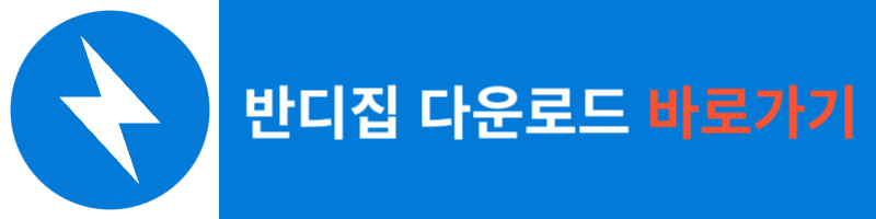 반디집 다운로드