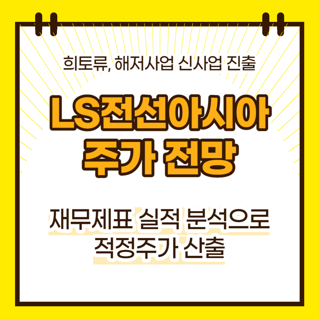LS전선아시아 주가 전망(대표이미지)