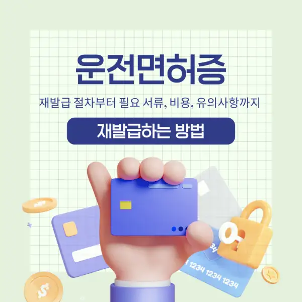 운전면허증 재발급