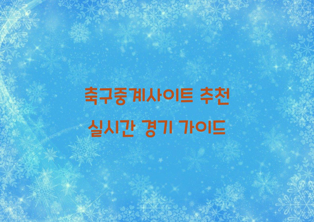축구중계사이트