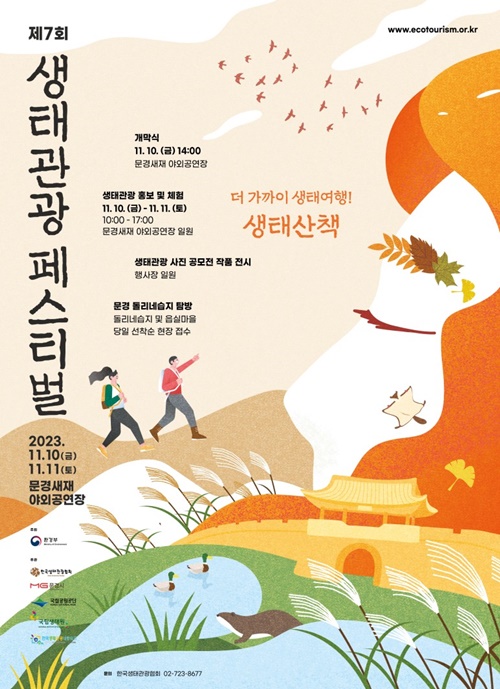 2023-문경-생태관광-페스티벌-프로그램