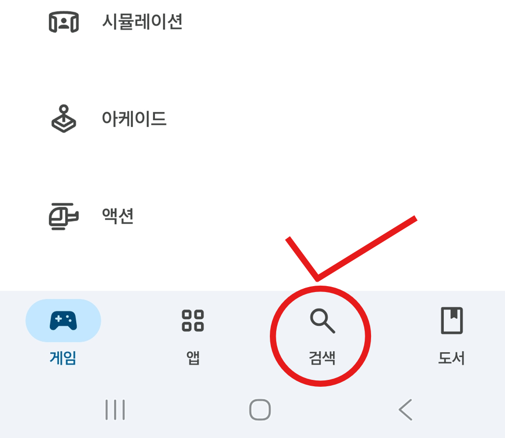 방법 2: 화면 하단의 '검색' 메뉴 선택하기