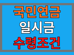 국민연금 수령나이