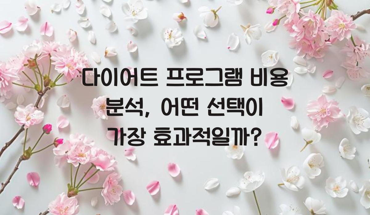 다이어트 프로그램 비용