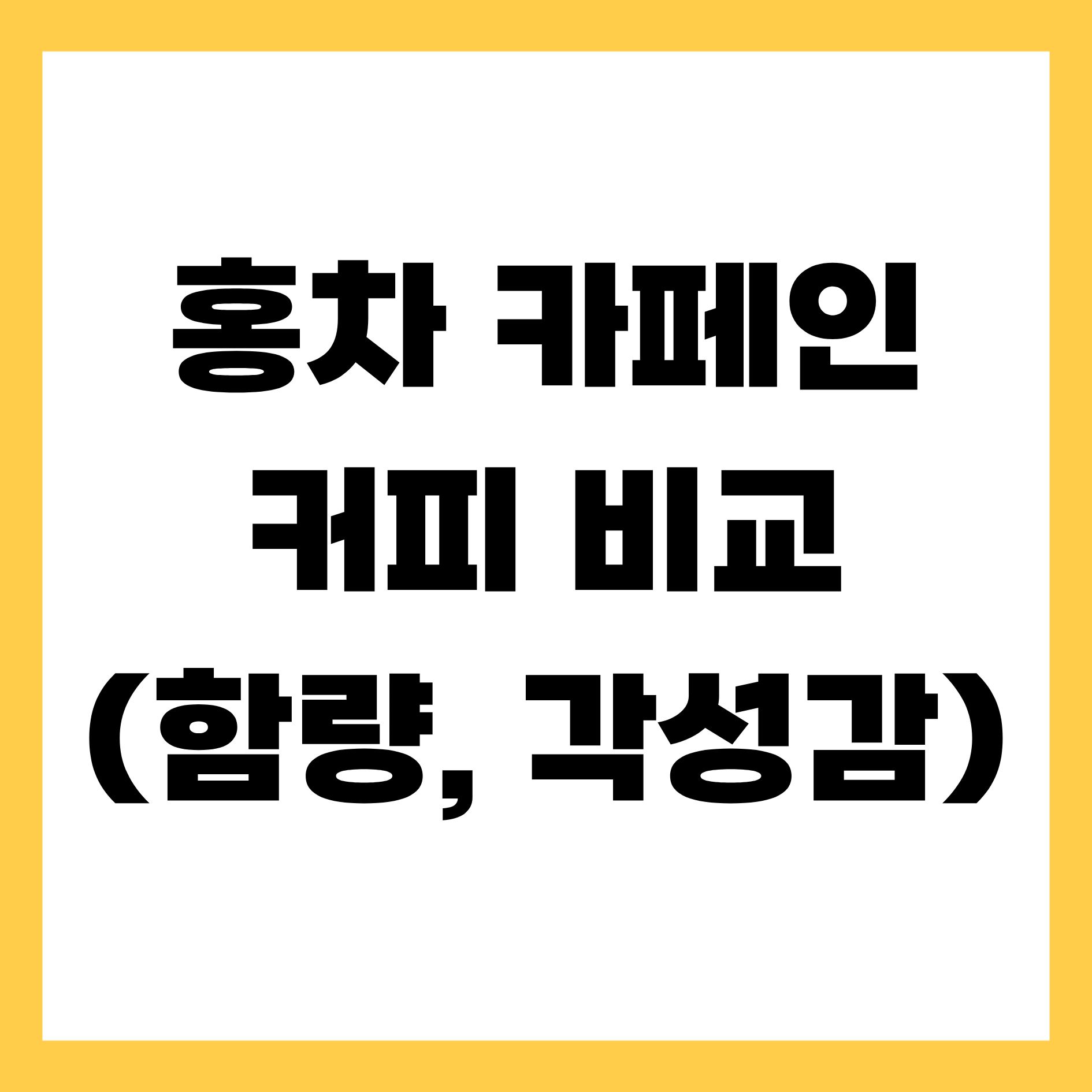 홍차 카페인 커피 비교