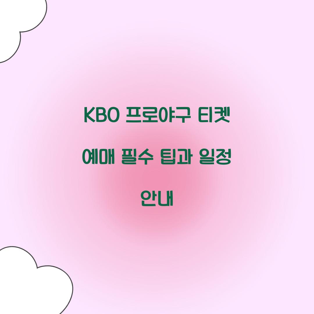 KBO 프로야구 티켓 예매