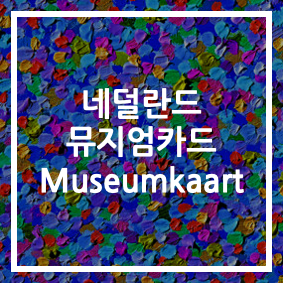 네덜란드 뮤지엄카드 뮤지엄패스