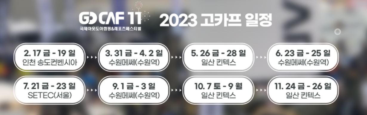 킨텍스 캠핑박람회 입장 할인 및 이벤트 안내, 2023년 고카프 일정