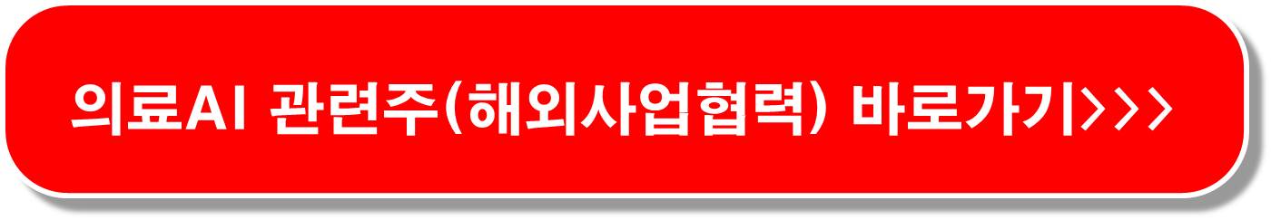 의료기기 관련주 6종목 ( 아랍헬스2024 참가 )