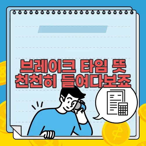 브레이크 타임 뜻 천천히 들여다보죠