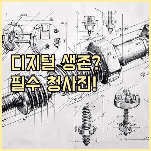 디지털 시대 중소기업 생존을 위한 명..
