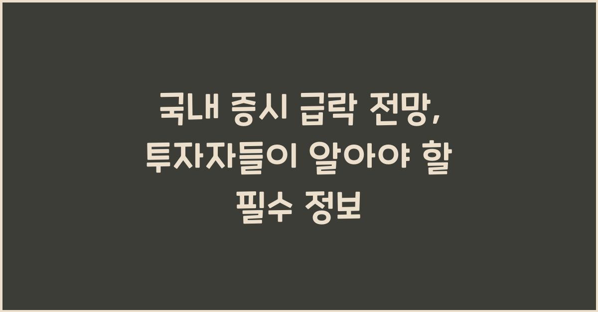 국내 증시 급락 전망