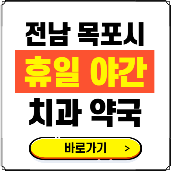 목포시 휴일 치과 병원 진료하는 곳 ❘ 365일 일요일 야간 주말 문여는 약국 찾기