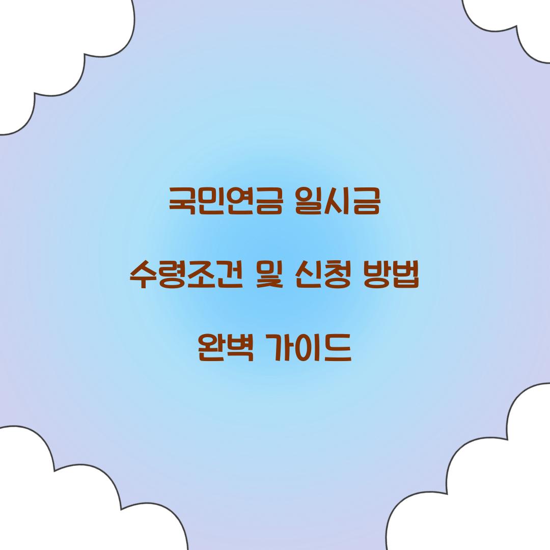 국민연금 일시금 수령조건