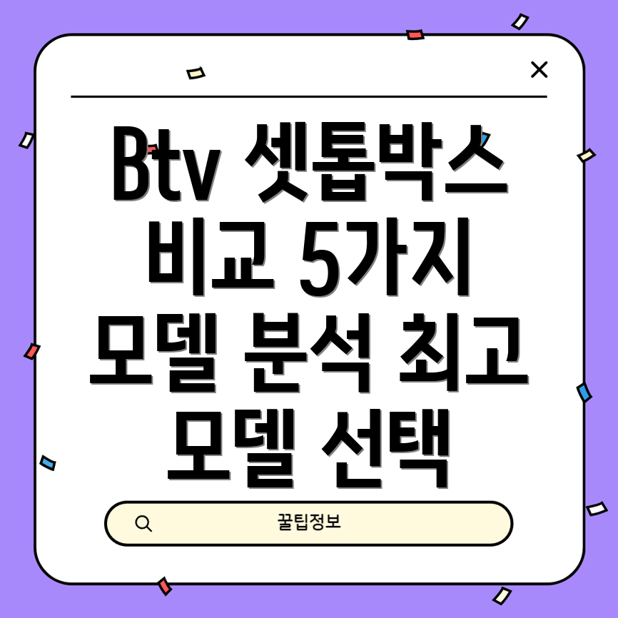Btv셋톱박스BHXHC1005가지모델비교분석및선택가이드