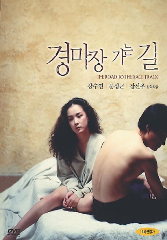 경마장 가는 길 포스터