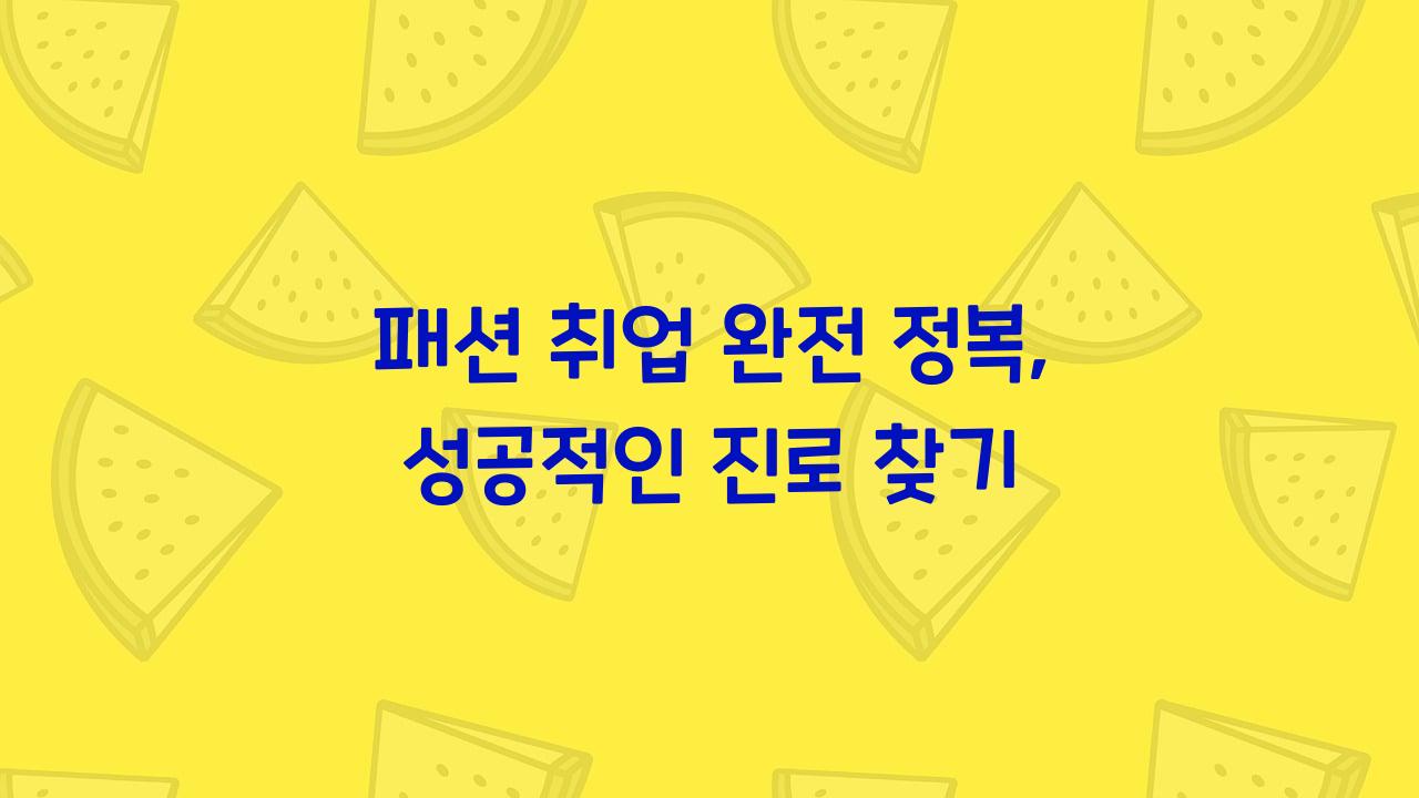 패션취업완전정복