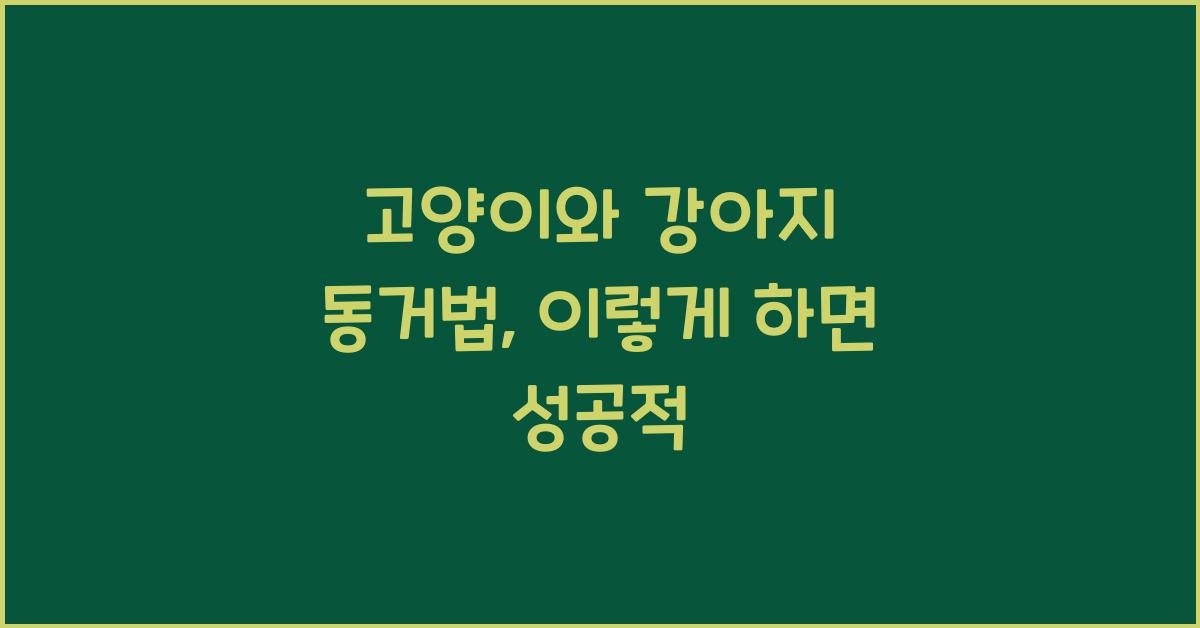 고양이와 강아지 동거법