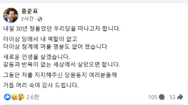 홍준표의원 sns 탈당선언 의사 밝힘 사진