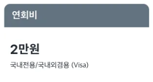 쿠팡 와우 카드 연회비