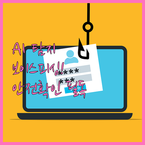 에이닷 전화 AI 보이스피싱 탐지 메..