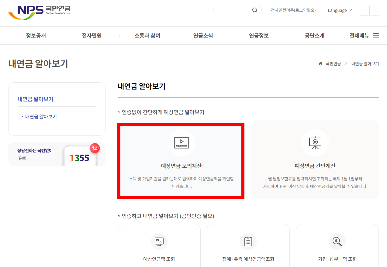 국민연금 예상수령액 조회