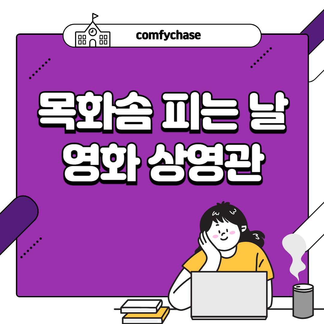 목화솜 피는 날 정보 출연진 상영관 예고편 6