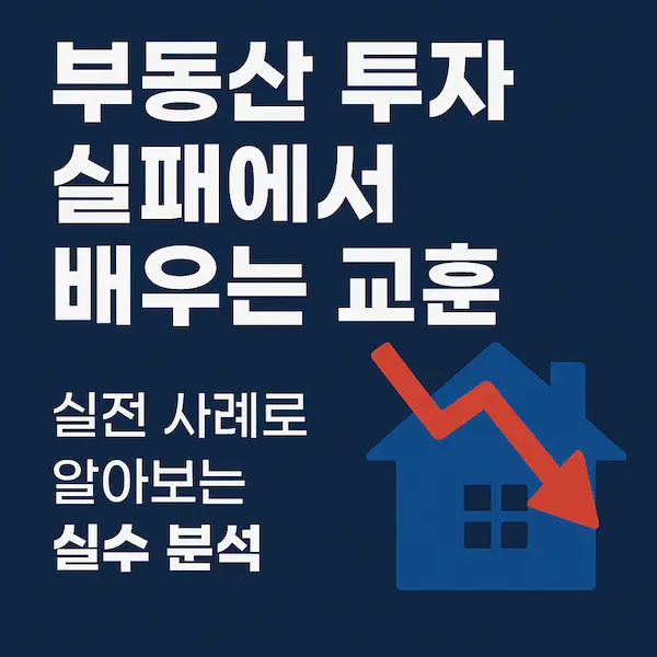 부동산 투자 실패에서 배우는 교훈