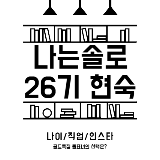 나는솔로 26기 현숙