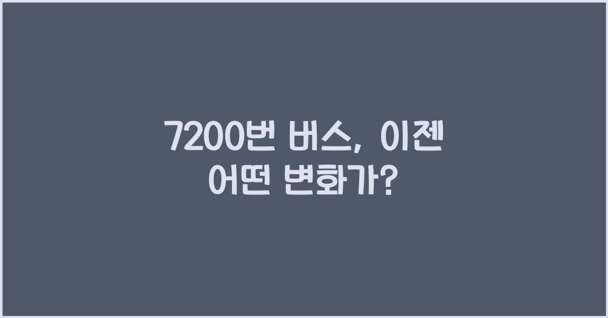 7200번 버스