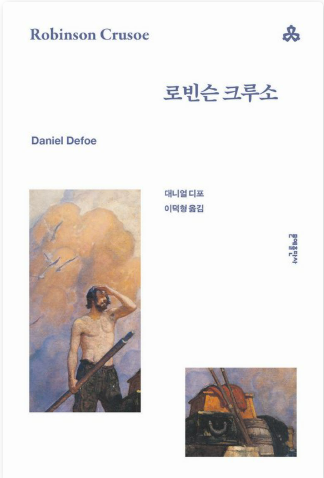 다니엘 디포의 『로빈슨 크루소』관련 사진