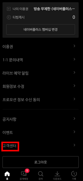 티빙 고객센터 전화번호 상담원 연결