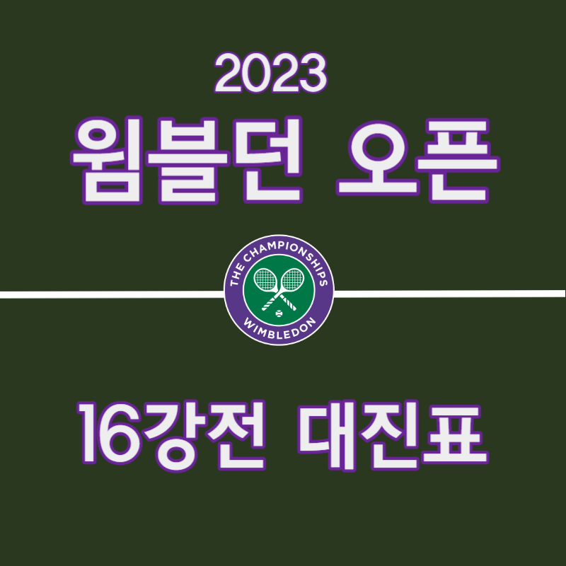 2023 윔블던 오픈 7/8 결과 및 16강 일정