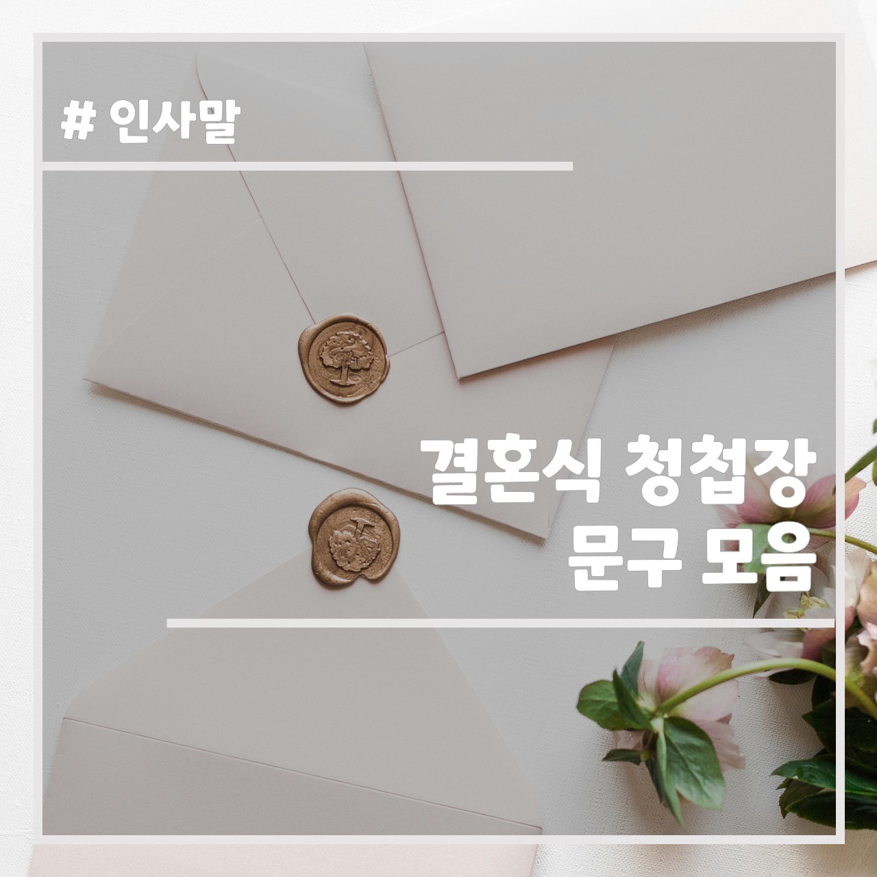 결혼식 청첩장 문구 모음 썸네일