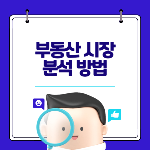 부동산 시장 분석 방법: 지역별 부동산 시장 분석 방법과 주요 지표