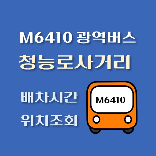 썸네일-M6410번-광역버스-청능로사거리-정류장-위치-배차시간