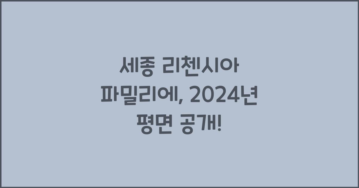 세종 리첸시아 파밀리에