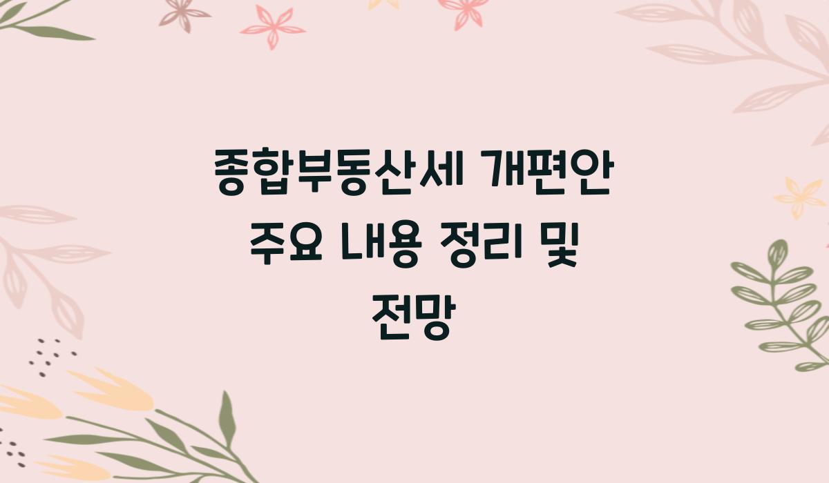 종합부동산세 개편안